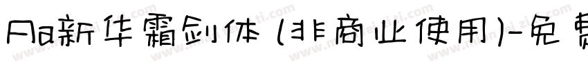 Aa新华霜剑体 (非商业使用)字体转换
